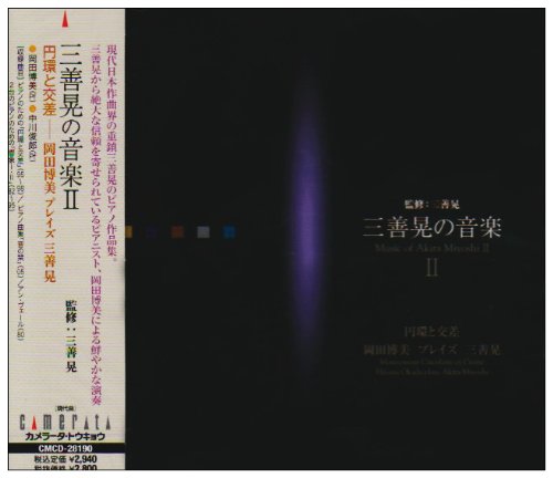 Miyoshi Akira No Ongaku 2 Enkan To Kousa-Okada Hiromi Plays Miyoshi Akira‐Miyoshi Akira (1933-2013) - Japan CD