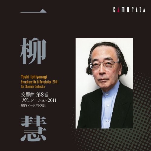 Symphony No.8 -Revelation 2011, String Quartet, etc : Yasuaki Itakura / Tokyo Sinfonietta, Toshi Ichiyanagi(P)‐Ichiyanagi, Toshi (1933-) - Japan CD