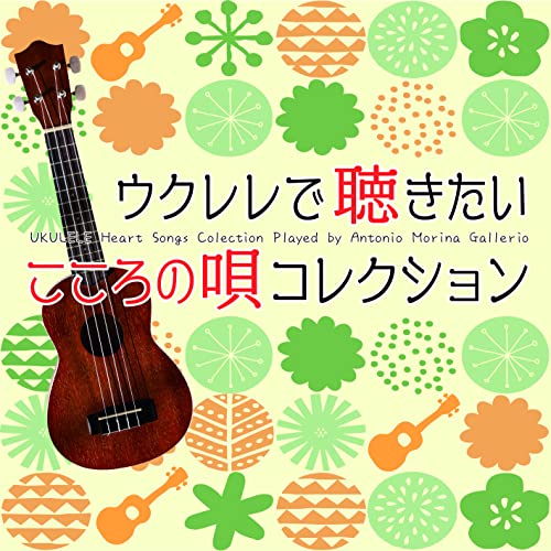 Antonio Morina Gallerio - Ukulele De Kikitai Kokoro No Uta Collection - Japan CD