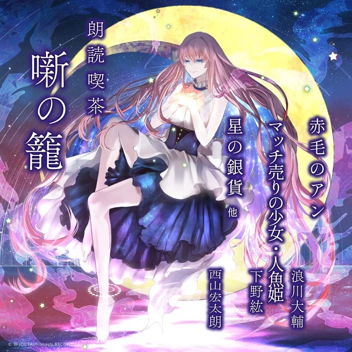Daisuke Namikawa, Hiro Shimono, Kotaro Nishiyama - Roudoku Kissa Hanashi No Kago -Arasuji De Kiku Bungaku Zenshuu-Akage No An/Match Uri No Shoujo - Japan CD