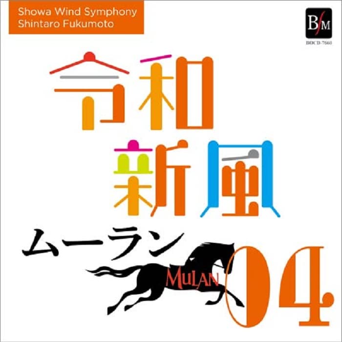 Showa Wind Symphony,Fukumoto Shintaro - From "Moulin" by 2021 Shinpu IV - Japan CD
