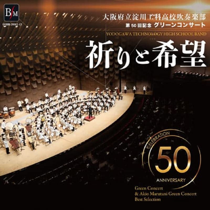Ohsakahuritu Yodogawakoukakoutougakko Suisougakubu,Demukai Takayuki,Marutani Akio - Yodogawa Technical High School Brass Band 50th Anniversary Green Concert "Prayer and Hope - Japan CD