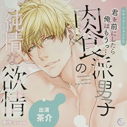 Drama Cd (Chasuke) - Situation Cd Kimi Wo Mae Ni Shitara Ore Wa Mo... Nikushokuha Danshi No Junjo Na Yokujo - Japan CD
